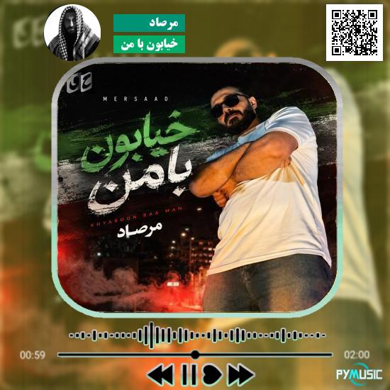 دانلود آهنگ خیابون با من مرصاد